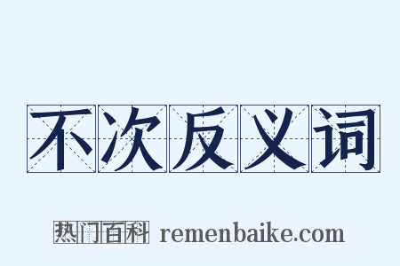 不次反义词是什么意思的图片